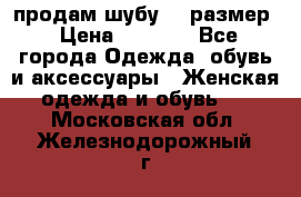 продам шубу 48 размер › Цена ­ 7 500 - Все города Одежда, обувь и аксессуары » Женская одежда и обувь   . Московская обл.,Железнодорожный г.